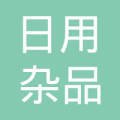 江蘇省武進市日用雜品總公司常州新區煙花爆竹銷售點的日用雜品銷售服務